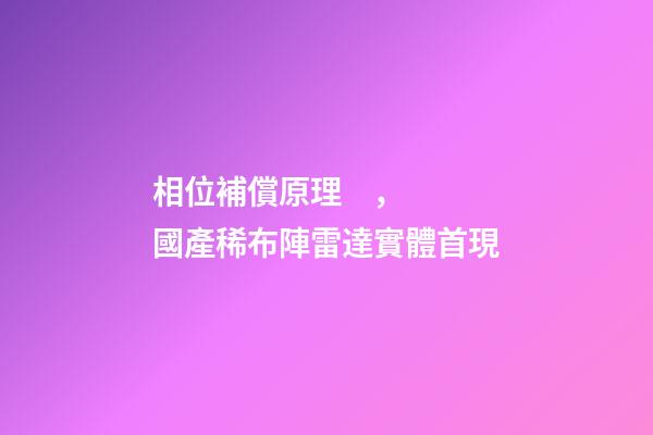 相位補償原理，國產稀布陣雷達實體首現